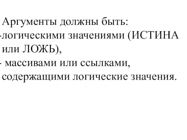 Аргументы должны быть: логическими значениями (ИСТИНА или ЛОЖЬ), массивами или ссылками, содержащими логические значения.