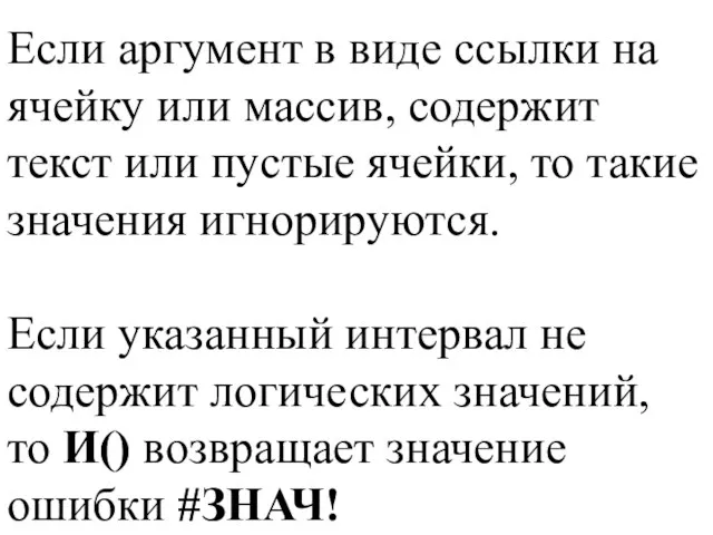 Если аргумент в виде ссылки на ячейку или массив, содержит текст или