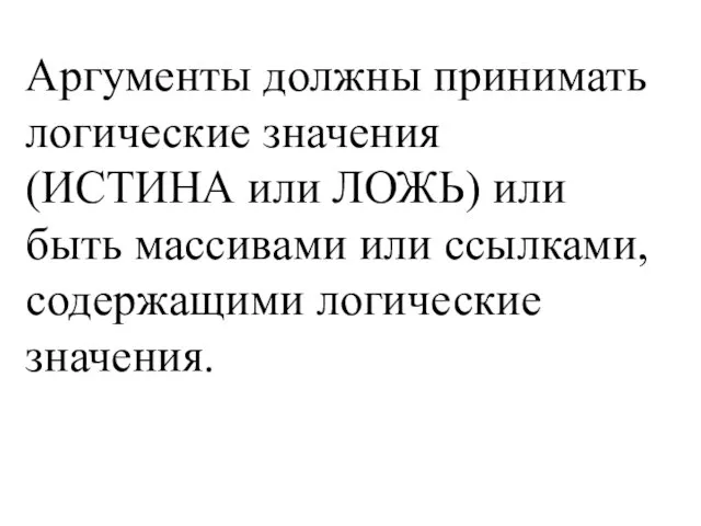 Аргументы должны принимать логические значения (ИСТИНА или ЛОЖЬ) или быть массивами или ссылками, содержащими логические значения.