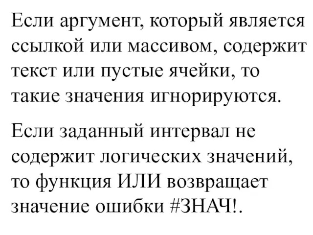 Если аргумент, который является ссылкой или массивом, содержит текст или пустые ячейки,