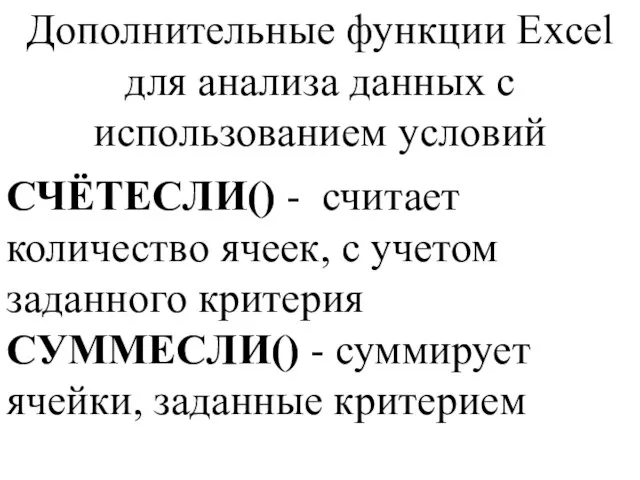 Дополнительные функции Excel для анализа данных с использованием условий СЧЁТЕСЛИ() - считает