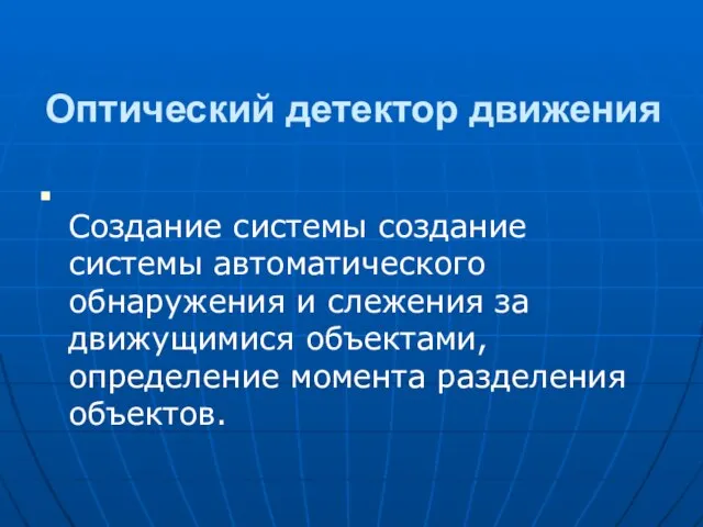 Оптический детектор движения Создание системы создание системы автоматического обнаружения и слежения за