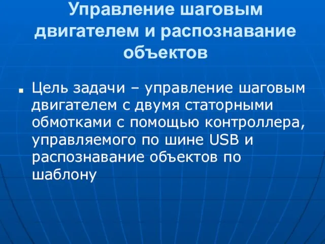 Управление шаговым двигателем и распознавание объектов Цель задачи – управление шаговым двигателем