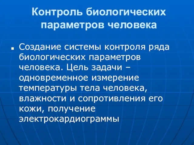 Контроль биологических параметров человека Создание системы контроля ряда биологических параметров человека. Цель