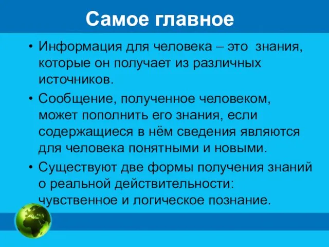 Самое главное Информация для человека – это знания, которые он получает из