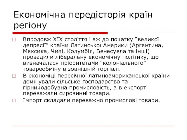 Економічна передісторія країн регіону Впродовж ХIX століття і аж до початку “великої