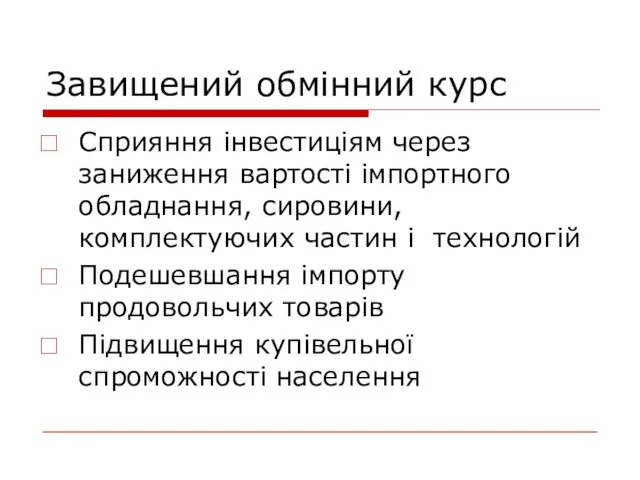 Завищений обмінний курс Сприяння інвестиціям через заниження вартості імпортного обладнання, сировини, комплектуючих