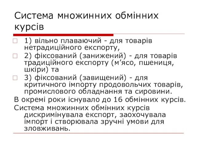 Система множинних обмінних курсів 1) вільно плаваючий - для товарів нетрадиційного експорту,