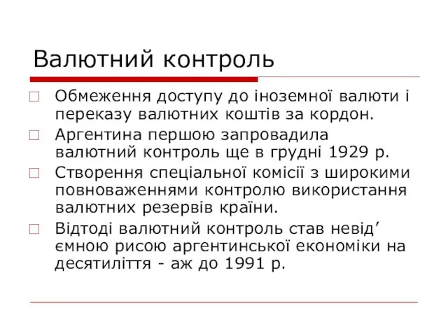 Валютний контроль Обмеження доступу до іноземної валюти і переказу валютних коштів за