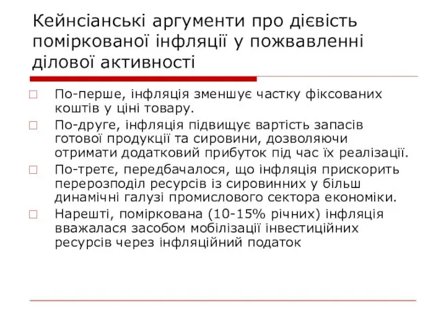 Кейнсіанські аргументи про дієвість поміркованої інфляції у пожвавленні ділової активності По-перше, інфляція