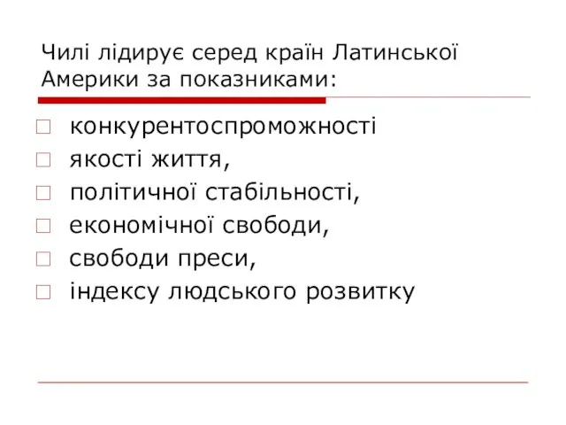 Чилі лідирує серед країн Латинської Америки за показниками: конкурентоспроможності якості життя, політичної