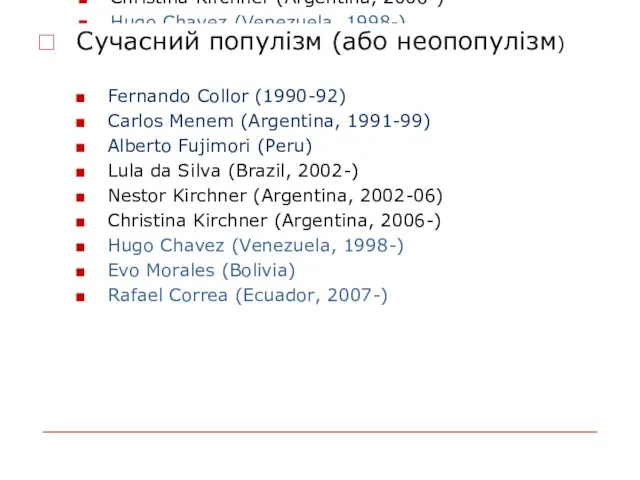 Сучасний популізм (або неопопулізм) Fernando Collor (1990-92) Carlos Menem (Argentina, 1991-99) Alberto