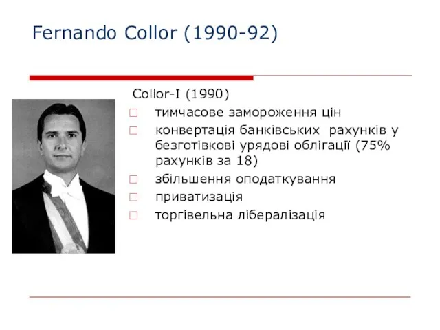 Fernando Collor (1990-92) Collor-I (1990) тимчасове замороження цін конвертація банківських рахунків у