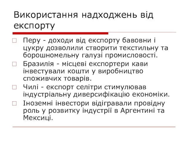 Використання надходжень від експорту Перу - доходи від експорту бавовни і цукру