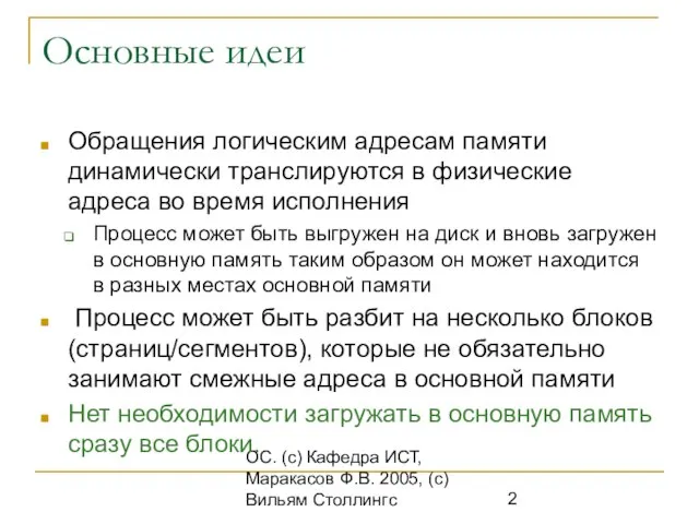 ОС. (с) Кафедра ИСТ, Маракасов Ф.В. 2005, (с) Вильям Столлингс Основные идеи