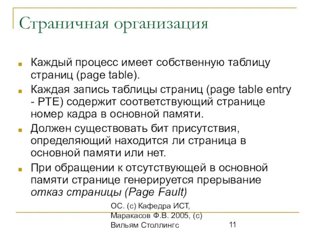 ОС. (с) Кафедра ИСТ, Маракасов Ф.В. 2005, (с) Вильям Столлингс Страничная организация