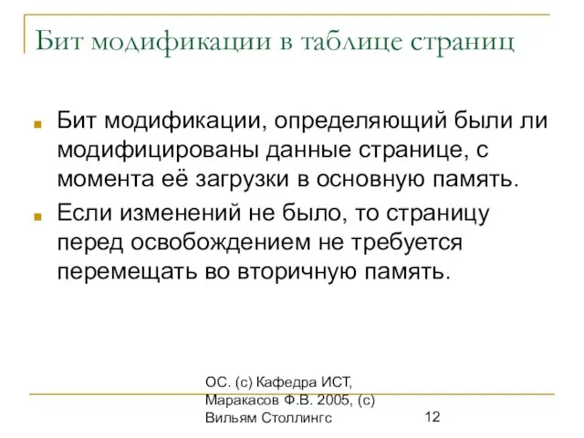 ОС. (с) Кафедра ИСТ, Маракасов Ф.В. 2005, (с) Вильям Столлингс Бит модификации