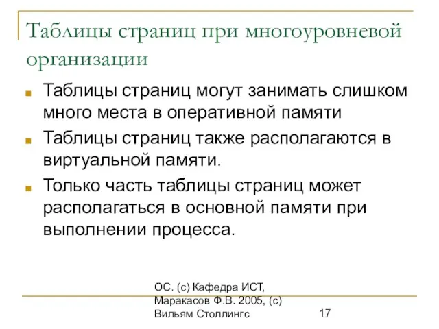 ОС. (с) Кафедра ИСТ, Маракасов Ф.В. 2005, (с) Вильям Столлингс Таблицы страниц