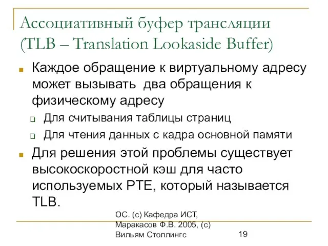 ОС. (с) Кафедра ИСТ, Маракасов Ф.В. 2005, (с) Вильям Столлингс Ассоциативный буфер