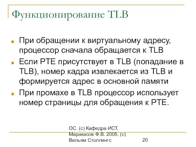 ОС. (с) Кафедра ИСТ, Маракасов Ф.В. 2005, (с) Вильям Столлингс Функционирование TLB