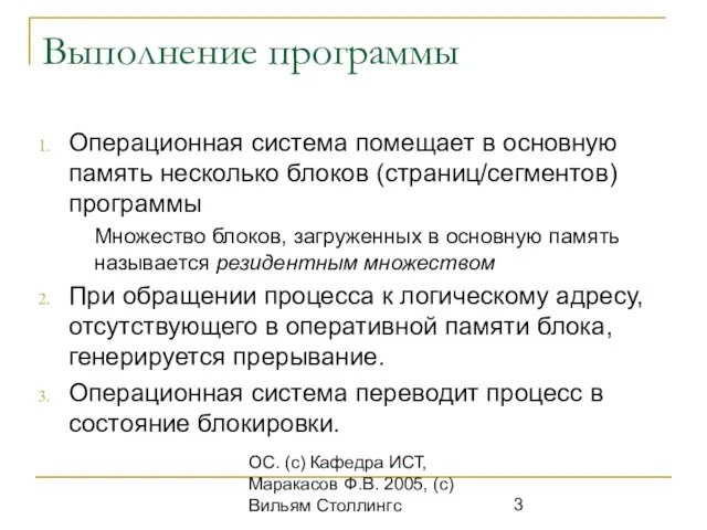 ОС. (с) Кафедра ИСТ, Маракасов Ф.В. 2005, (с) Вильям Столлингс Выполнение программы