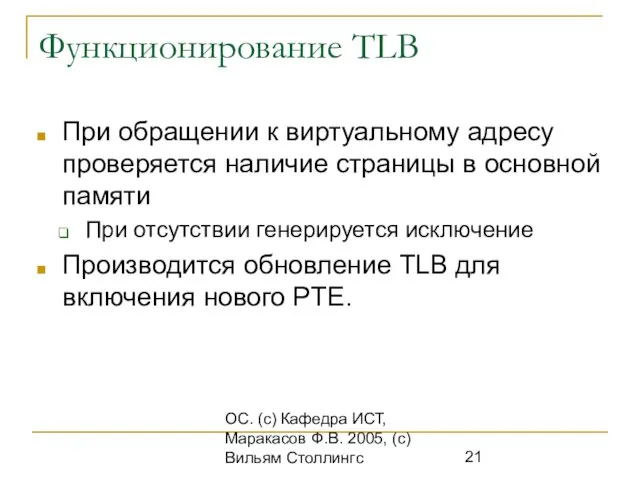 ОС. (с) Кафедра ИСТ, Маракасов Ф.В. 2005, (с) Вильям Столлингс Функционирование TLB