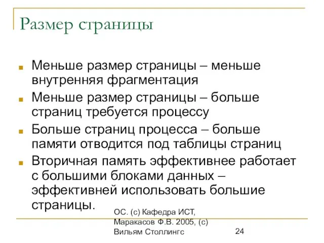 ОС. (с) Кафедра ИСТ, Маракасов Ф.В. 2005, (с) Вильям Столлингс Размер страницы