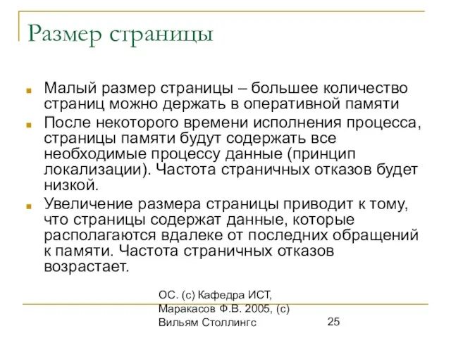 ОС. (с) Кафедра ИСТ, Маракасов Ф.В. 2005, (с) Вильям Столлингс Размер страницы