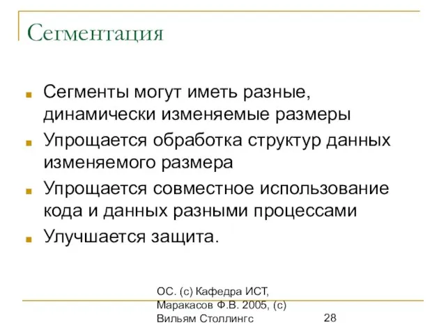 ОС. (с) Кафедра ИСТ, Маракасов Ф.В. 2005, (с) Вильям Столлингс Сегментация Сегменты