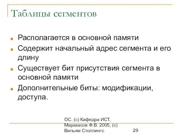 ОС. (с) Кафедра ИСТ, Маракасов Ф.В. 2005, (с) Вильям Столлингс Таблицы сегментов