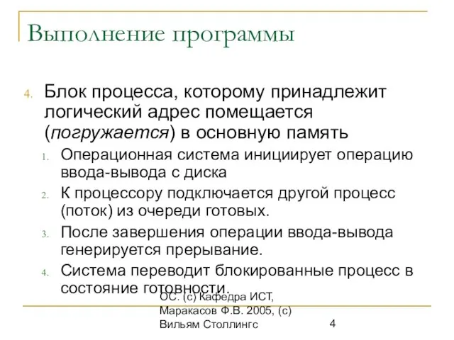 ОС. (с) Кафедра ИСТ, Маракасов Ф.В. 2005, (с) Вильям Столлингс Выполнение программы