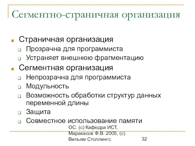 ОС. (с) Кафедра ИСТ, Маракасов Ф.В. 2005, (с) Вильям Столлингс Сегментно-страничная организация