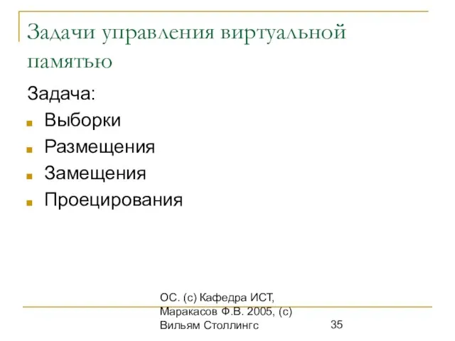 ОС. (с) Кафедра ИСТ, Маракасов Ф.В. 2005, (с) Вильям Столлингс Задачи управления