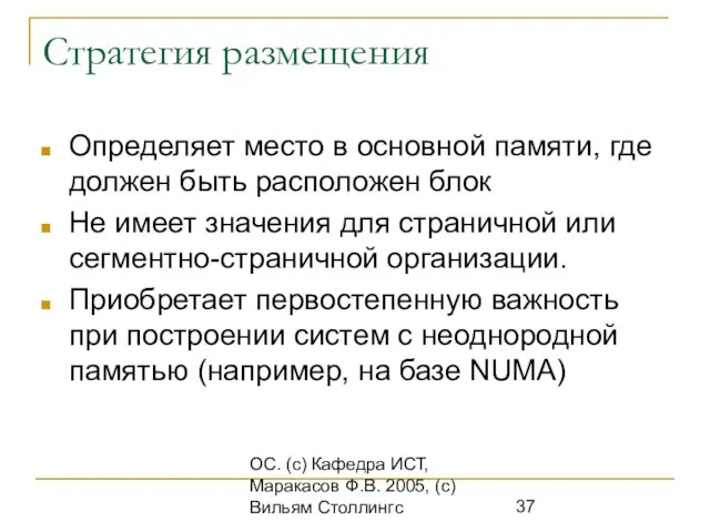 ОС. (с) Кафедра ИСТ, Маракасов Ф.В. 2005, (с) Вильям Столлингс Стратегия размещения