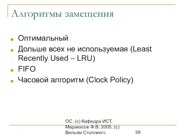 ОС. (с) Кафедра ИСТ, Маракасов Ф.В. 2005, (с) Вильям Столлингс Алгоритмы замещения