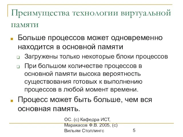 ОС. (с) Кафедра ИСТ, Маракасов Ф.В. 2005, (с) Вильям Столлингс Преимущества технологии