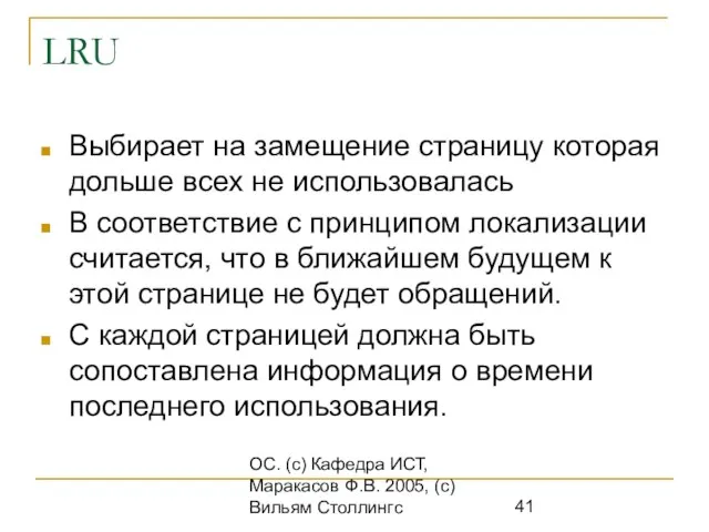 ОС. (с) Кафедра ИСТ, Маракасов Ф.В. 2005, (с) Вильям Столлингс LRU Выбирает