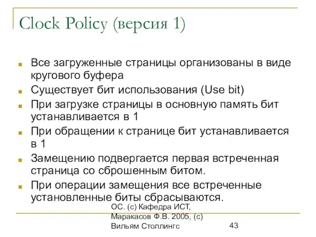 ОС. (с) Кафедра ИСТ, Маракасов Ф.В. 2005, (с) Вильям Столлингс Clock Policy