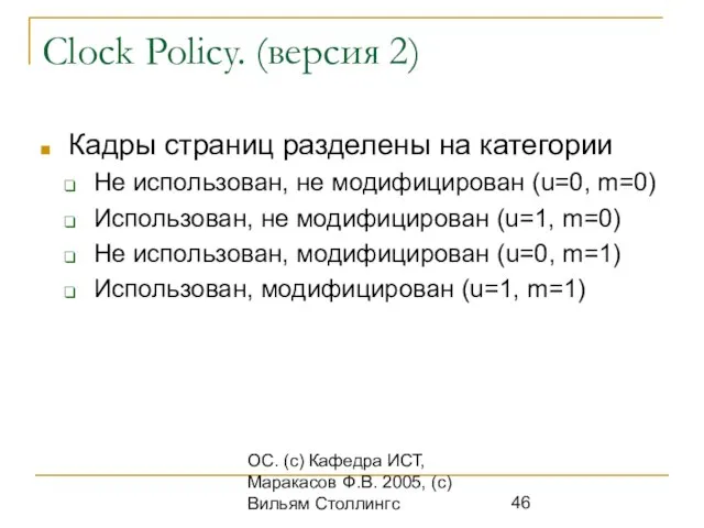 ОС. (с) Кафедра ИСТ, Маракасов Ф.В. 2005, (с) Вильям Столлингс Clock Policy.