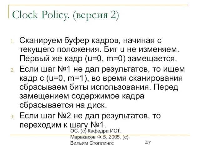 ОС. (с) Кафедра ИСТ, Маракасов Ф.В. 2005, (с) Вильям Столлингс Clock Policy.