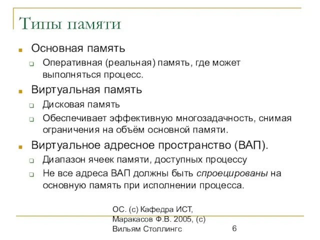 ОС. (с) Кафедра ИСТ, Маракасов Ф.В. 2005, (с) Вильям Столлингс Типы памяти