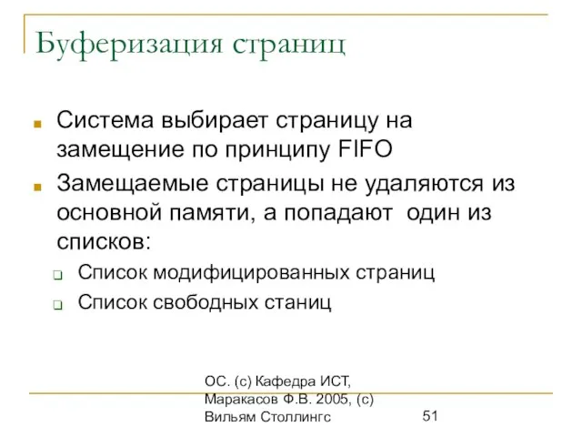 ОС. (с) Кафедра ИСТ, Маракасов Ф.В. 2005, (с) Вильям Столлингс Буферизация страниц