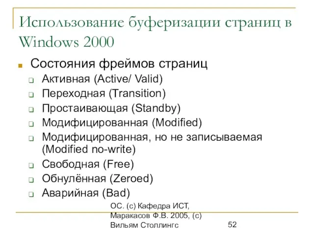 ОС. (с) Кафедра ИСТ, Маракасов Ф.В. 2005, (с) Вильям Столлингс Использование буферизации