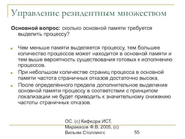 ОС. (с) Кафедра ИСТ, Маракасов Ф.В. 2005, (с) Вильям Столлингс Управление резидентным