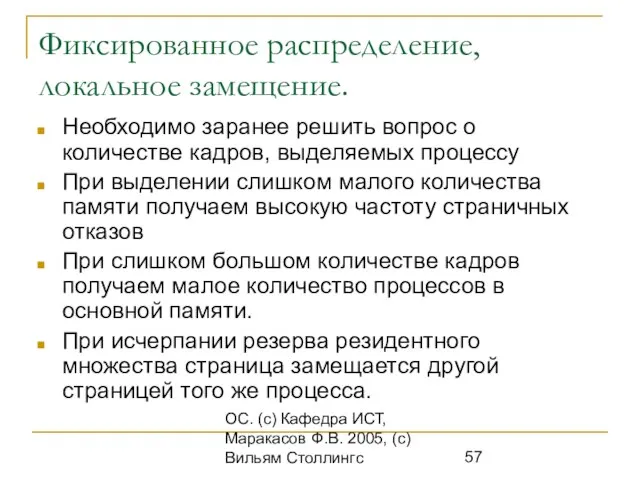 ОС. (с) Кафедра ИСТ, Маракасов Ф.В. 2005, (с) Вильям Столлингс Фиксированное распределение,