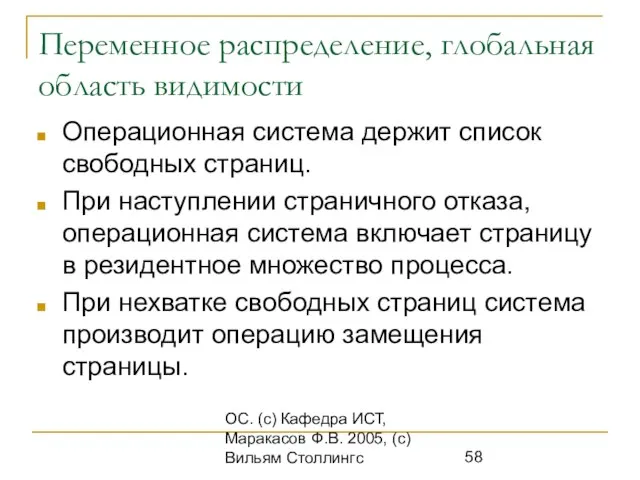 ОС. (с) Кафедра ИСТ, Маракасов Ф.В. 2005, (с) Вильям Столлингс Переменное распределение,