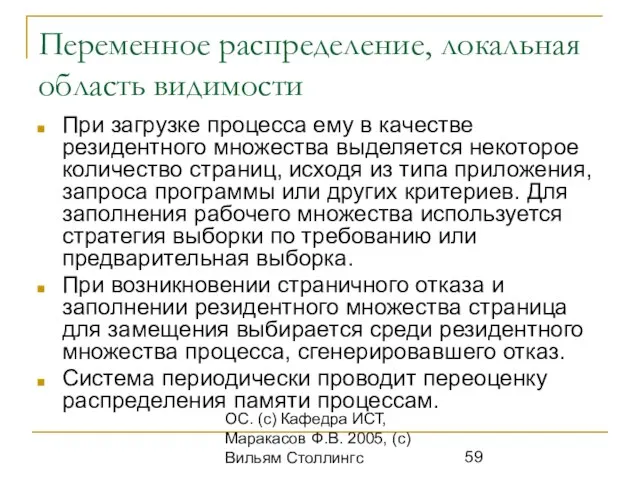 ОС. (с) Кафедра ИСТ, Маракасов Ф.В. 2005, (с) Вильям Столлингс Переменное распределение,