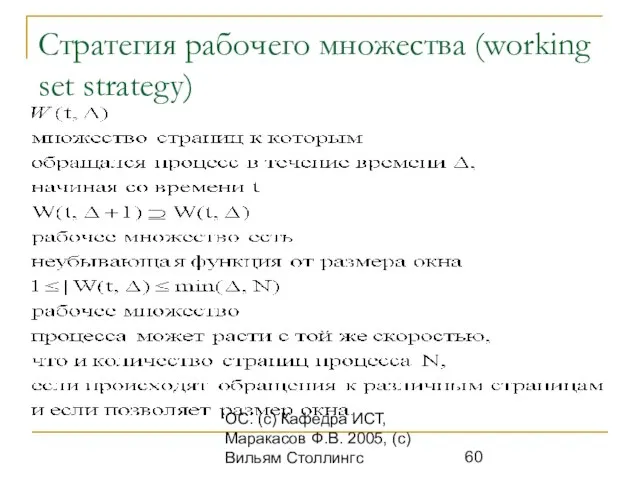 ОС. (с) Кафедра ИСТ, Маракасов Ф.В. 2005, (с) Вильям Столлингс Стратегия рабочего множества (working set strategy)