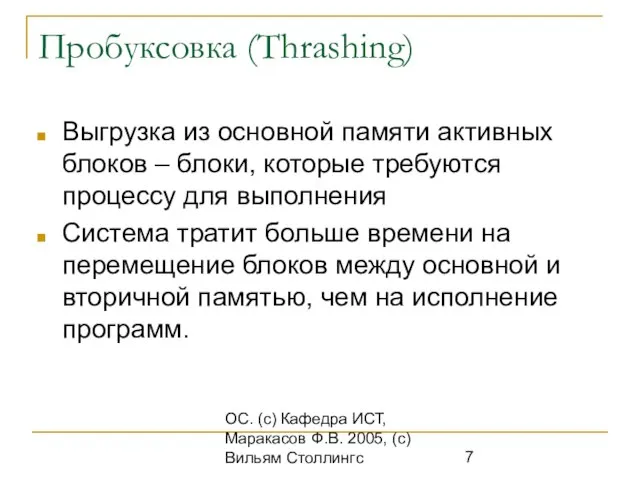 ОС. (с) Кафедра ИСТ, Маракасов Ф.В. 2005, (с) Вильям Столлингс Пробуксовка (Thrashing)