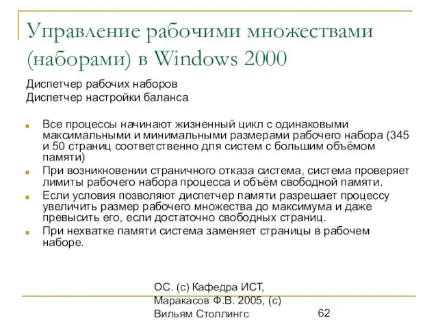 ОС. (с) Кафедра ИСТ, Маракасов Ф.В. 2005, (с) Вильям Столлингс Управление рабочими